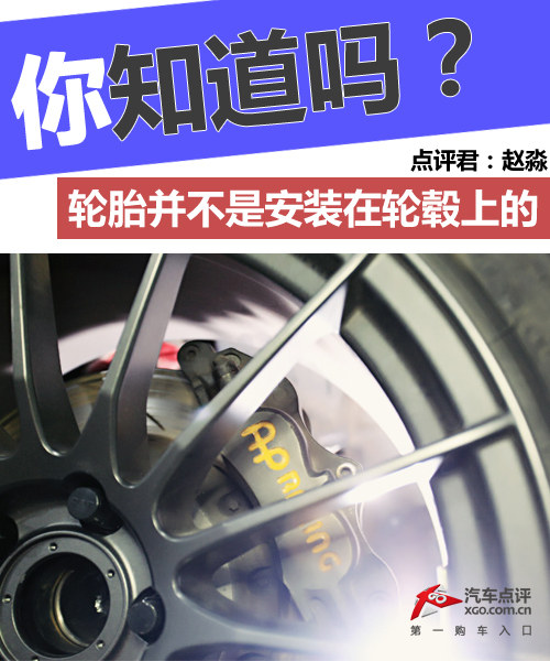 你知道吗？轮胎其实并不是装在轮毂上的