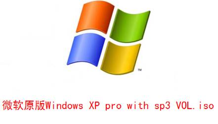 微软Windows <wbr>XP原版系统下载及安装图解教程
