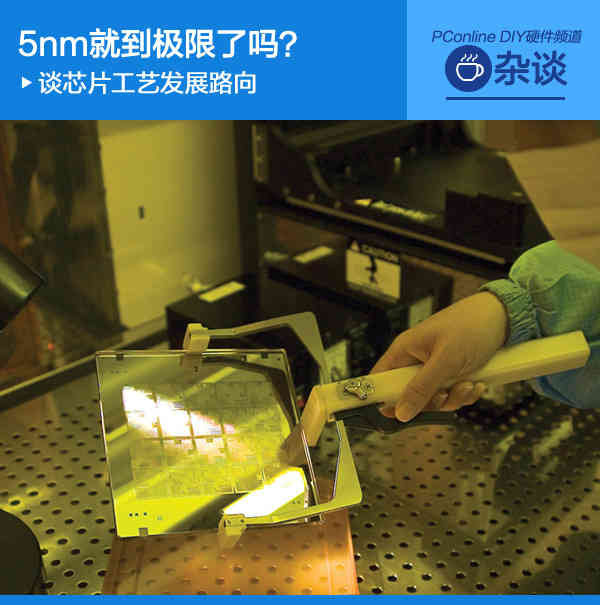 5nm就到极限了吗?谈芯片工艺发展路向